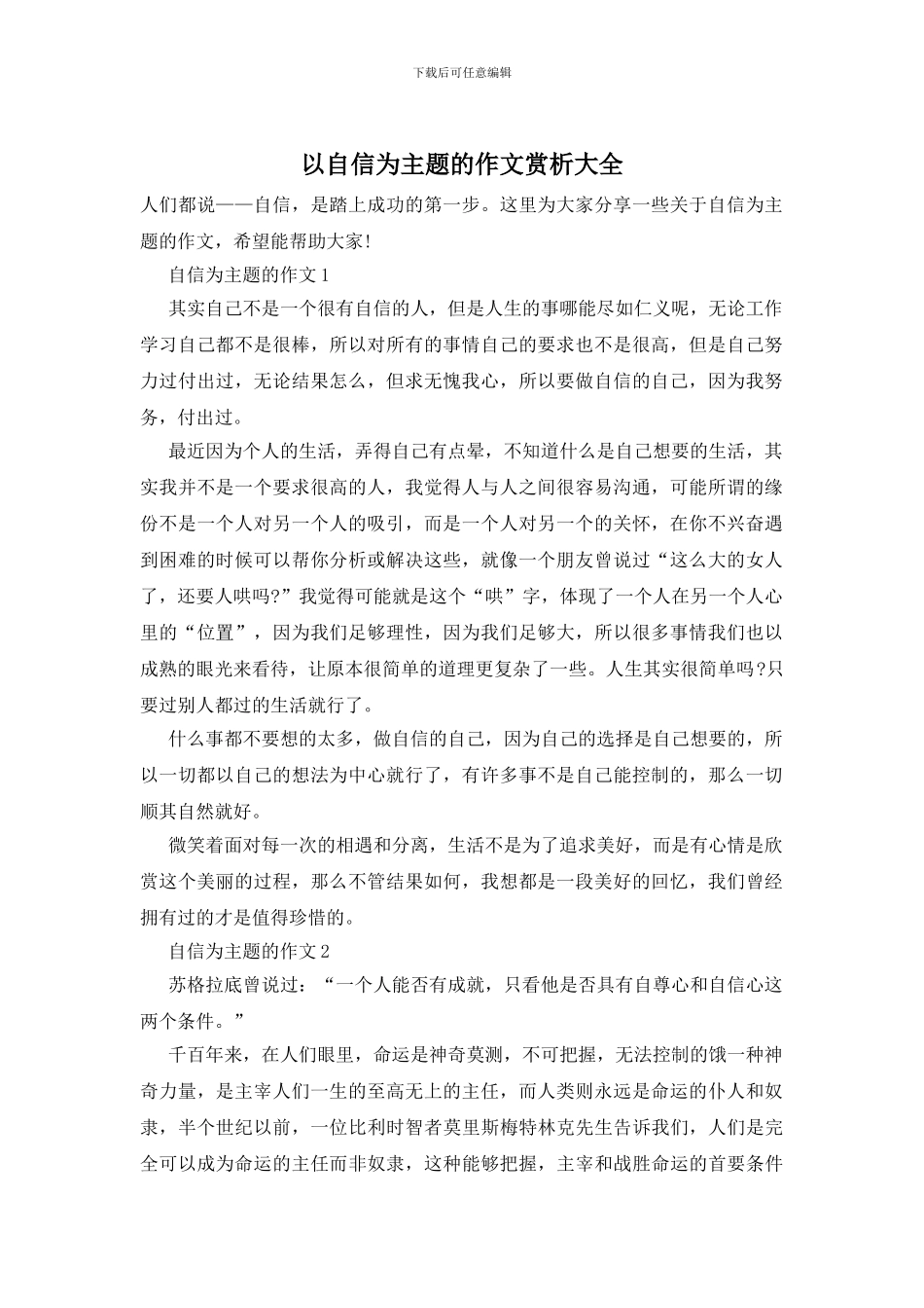 以自信为主题的作文赏析大全_第1页