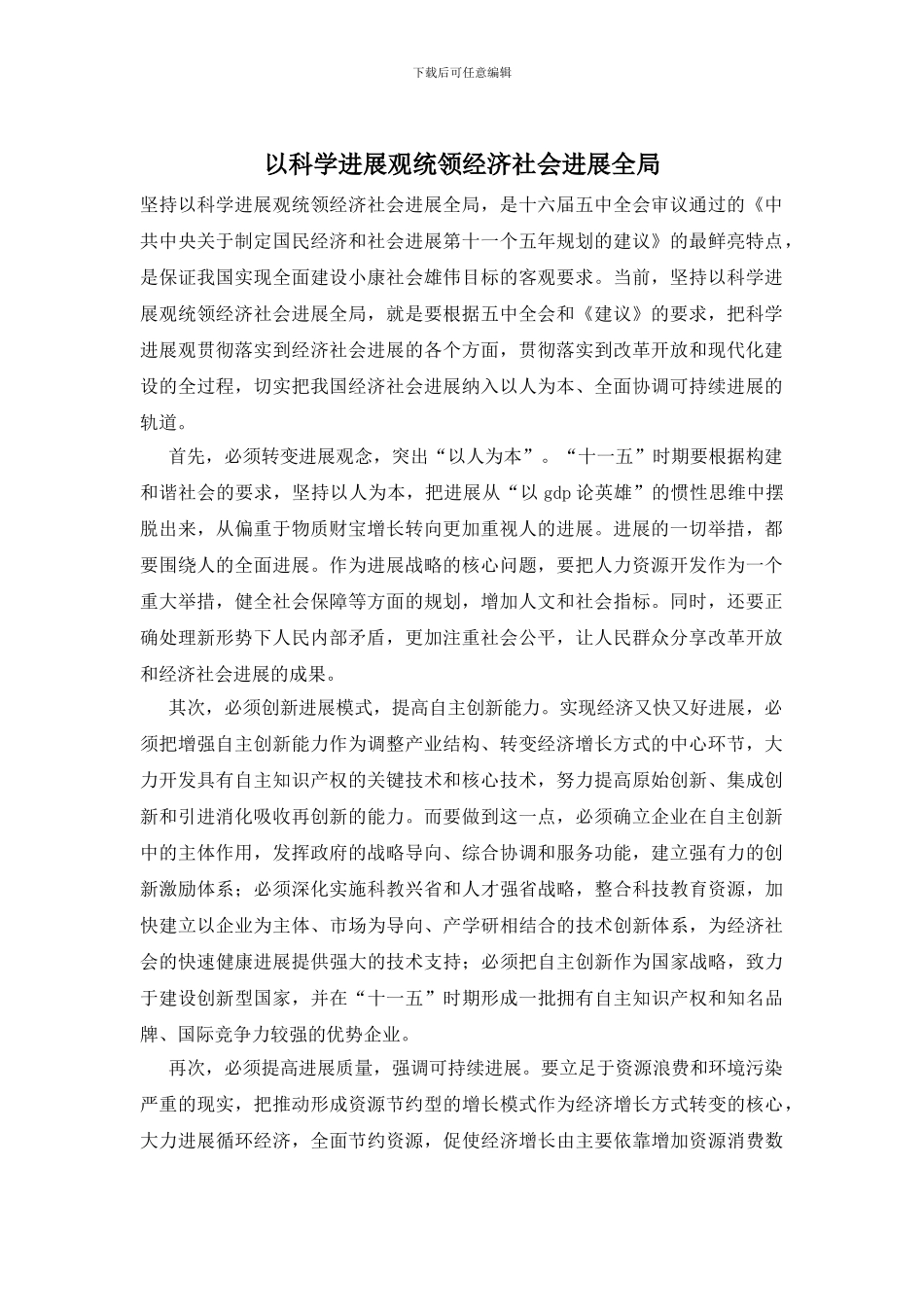 以科学发展观统领经济社会发展全局_第1页