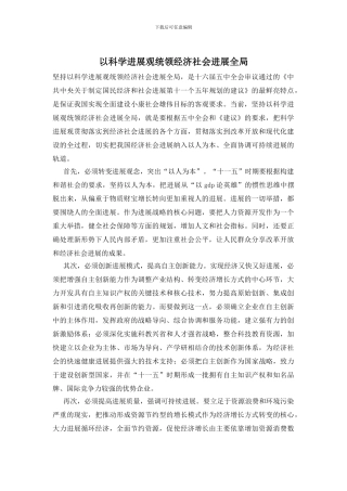 以科学发展观统领经济社会发展全局