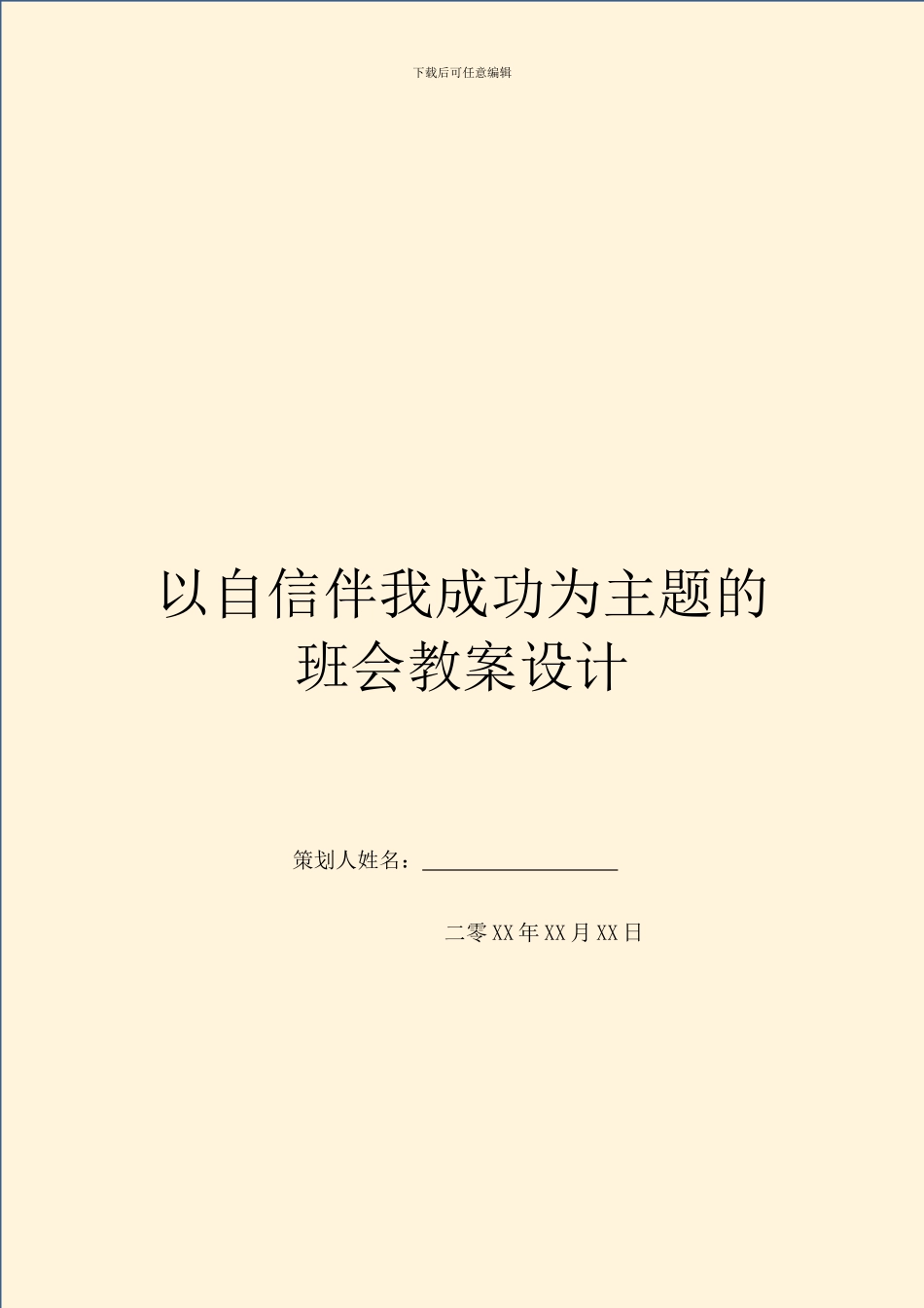 以自信伴我成功为主题的班会教案设计_第1页