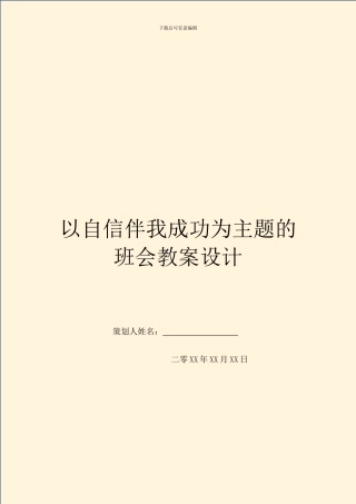 以自信伴我成功为主题的班会教案设计