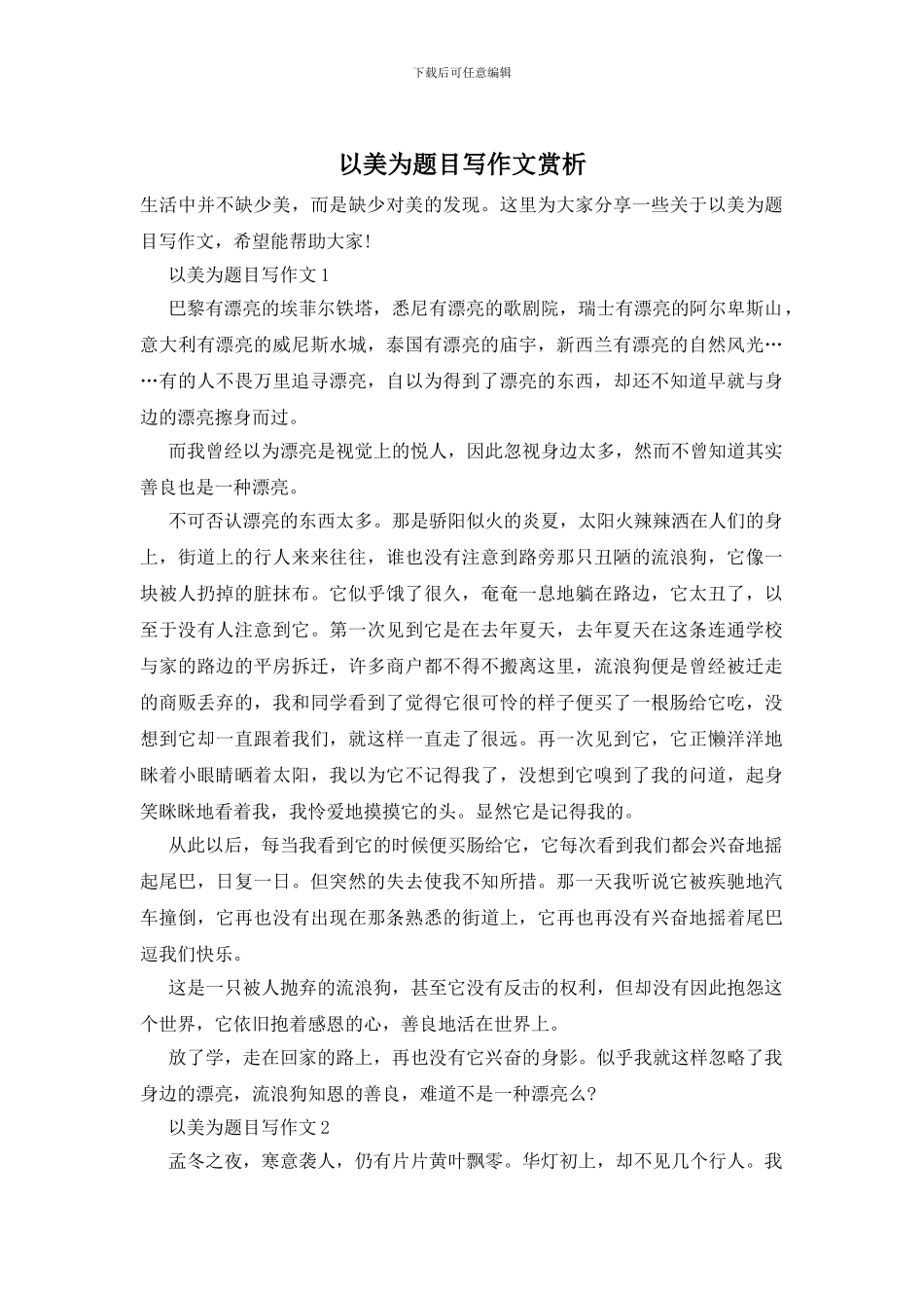 以美为题目写作文赏析_第1页