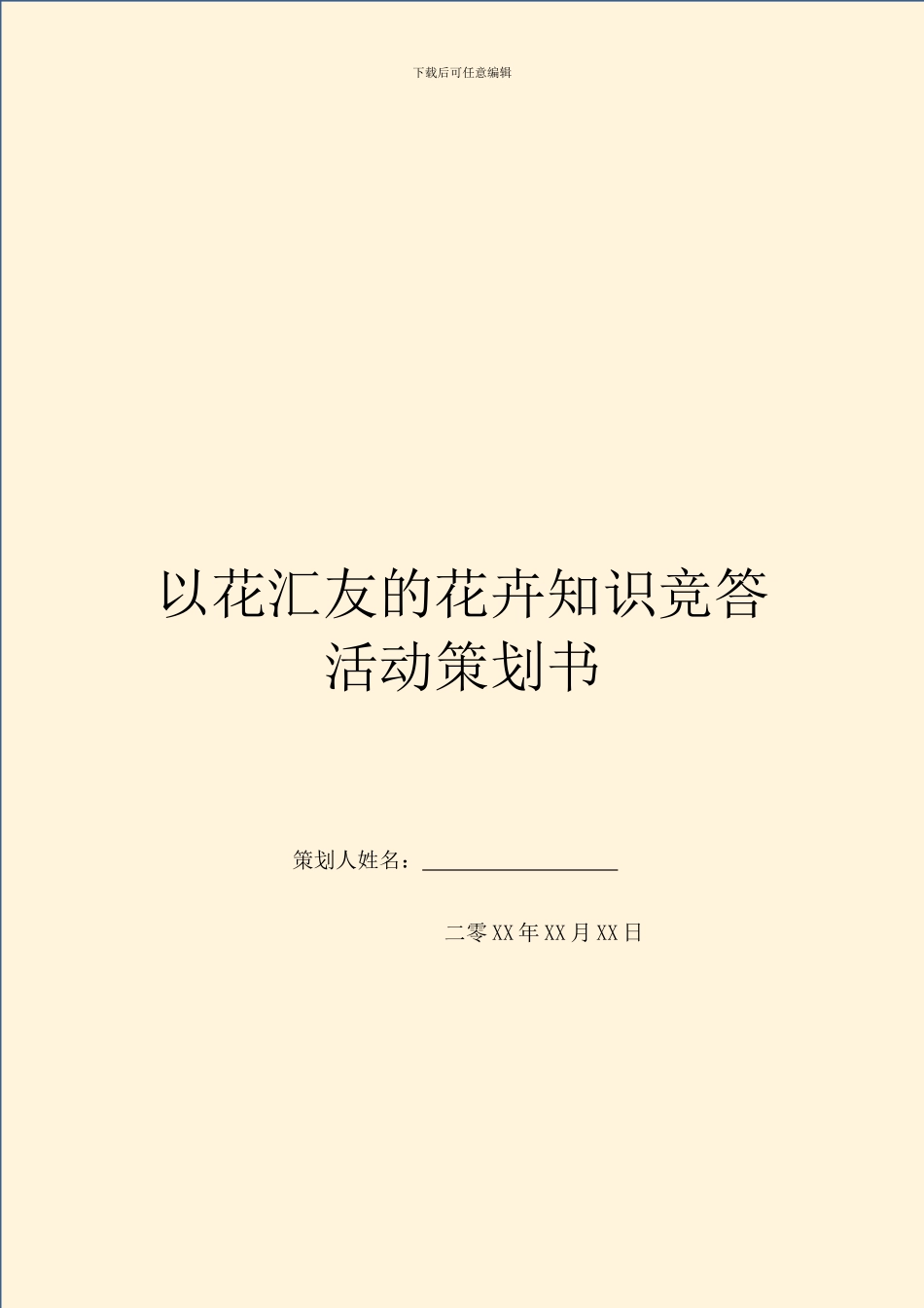 以花汇友的花卉知识竞答活动策划书_第1页