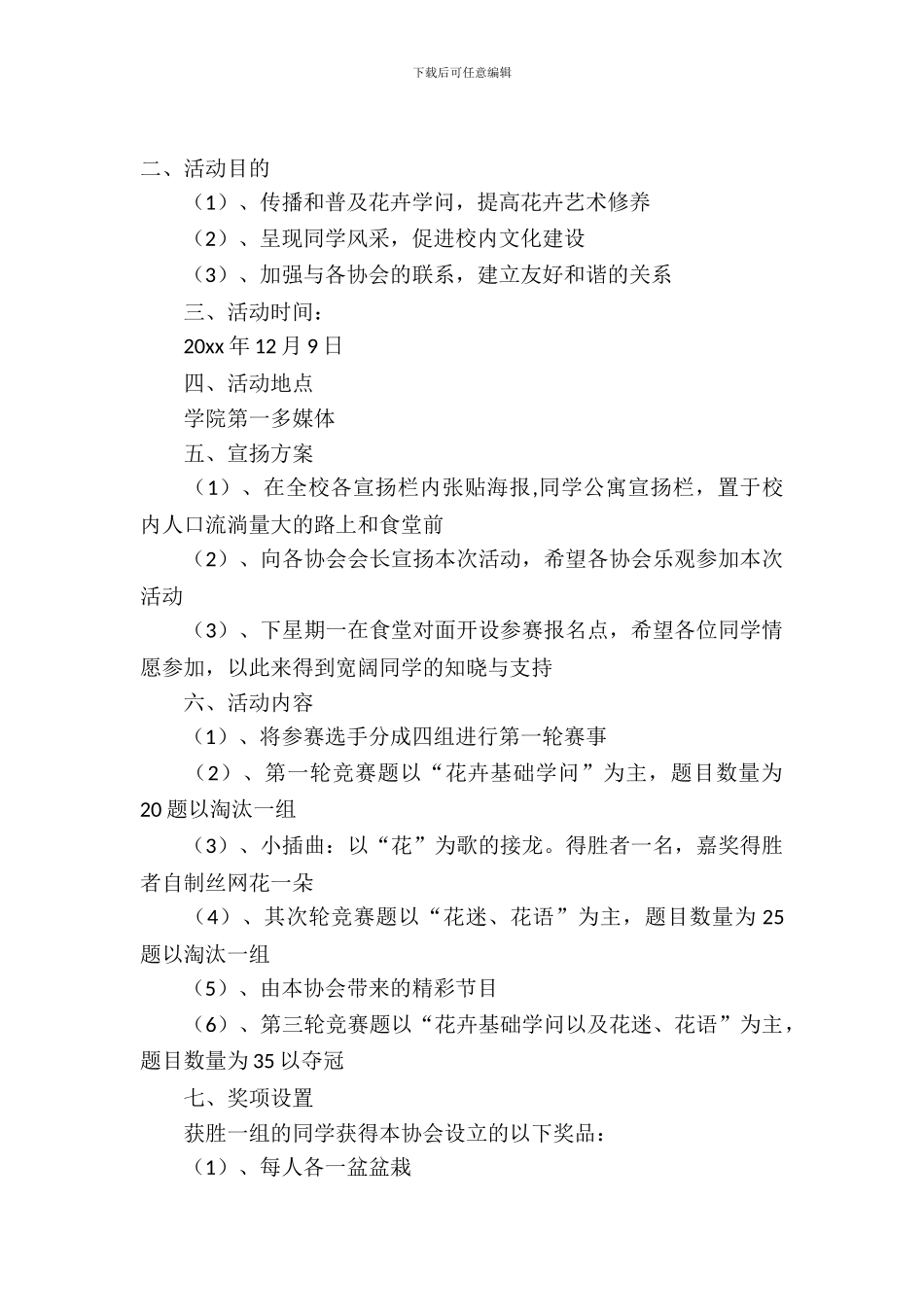 以花汇友的花卉知识竞答活动策划书_第2页