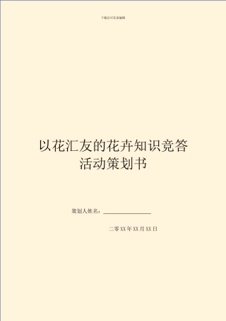 以花汇友的花卉知识竞答活动策划书