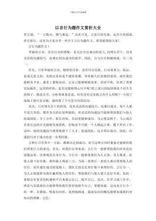 以言行为题作文赏析大全
