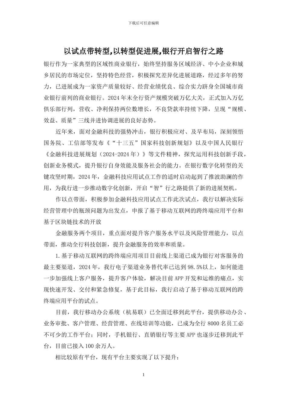 以试点带转型-以转型促发展-银行开启智行之路_第1页
