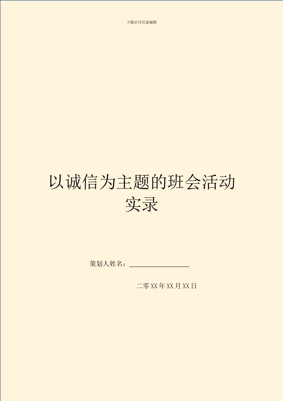 以诚信为主题的班会活动实录_第1页