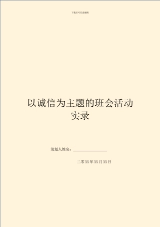 以诚信为主题的班会活动实录