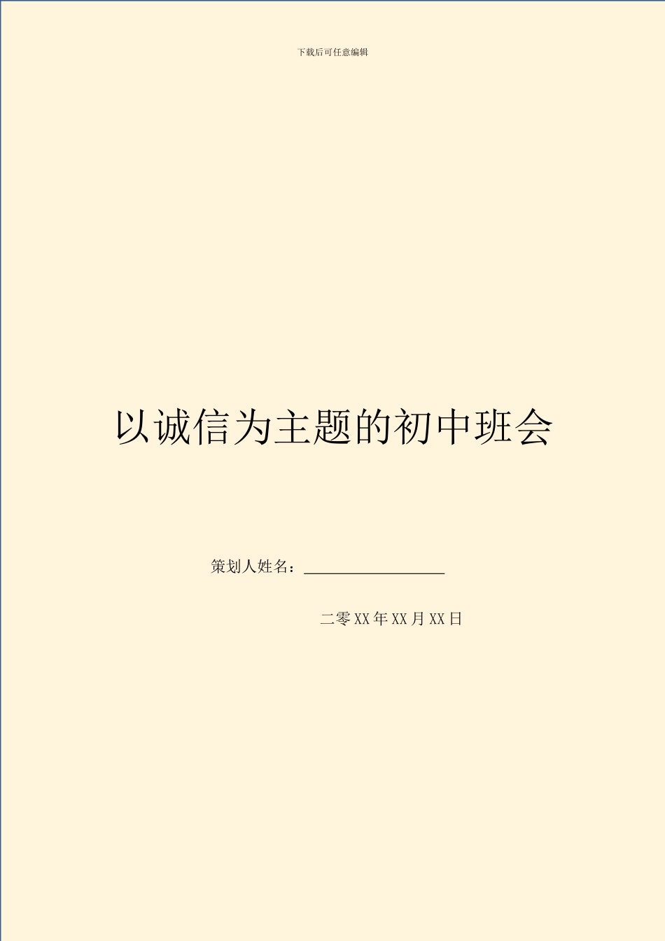 以诚信为主题的初中班会_第1页