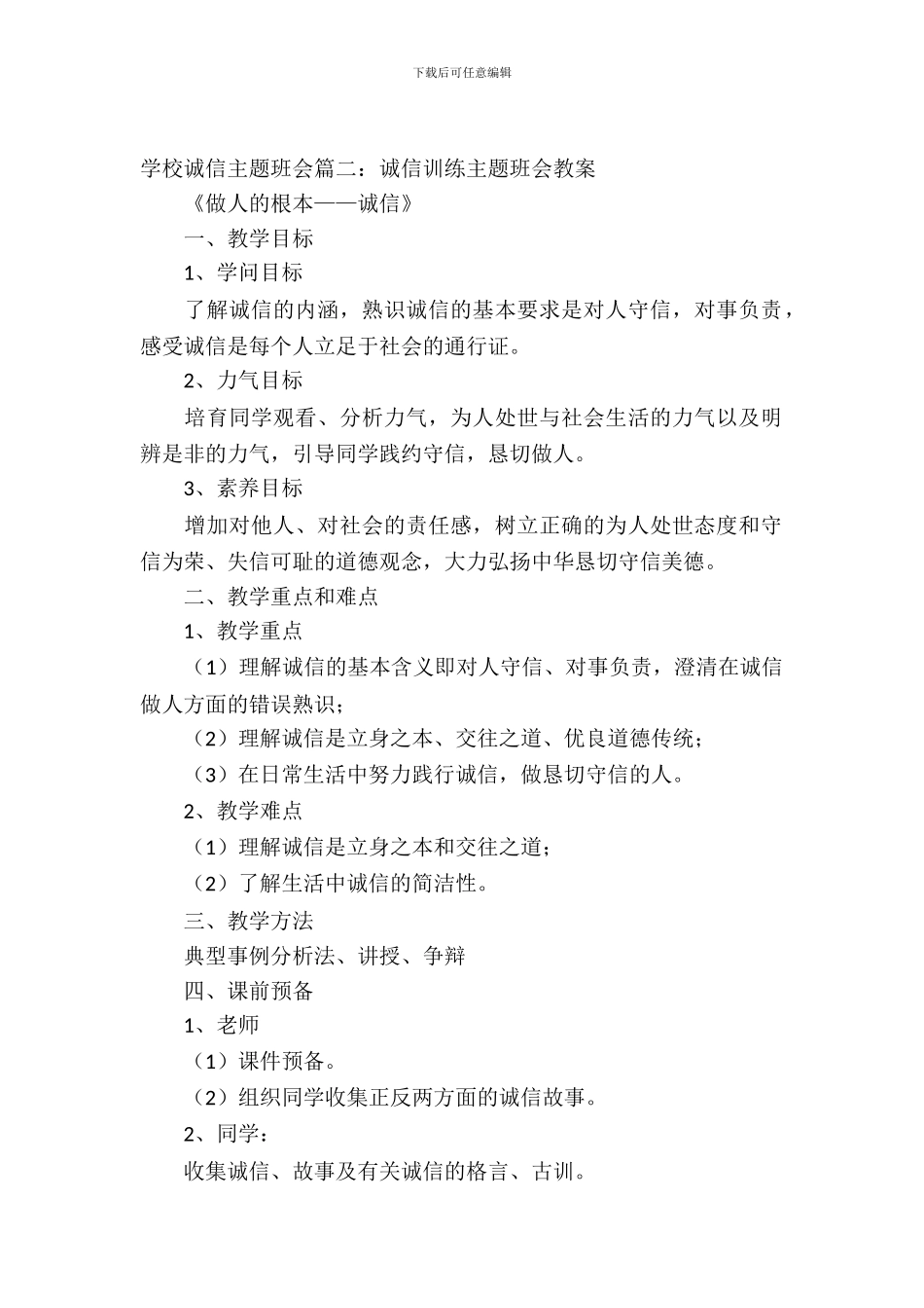 以诚信为主题的初中班会_第2页