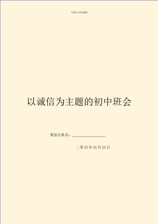 以诚信为主题的初中班会