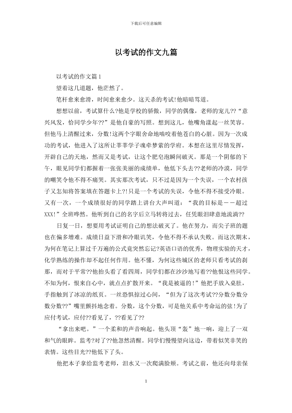 以考试的作文九篇_第1页