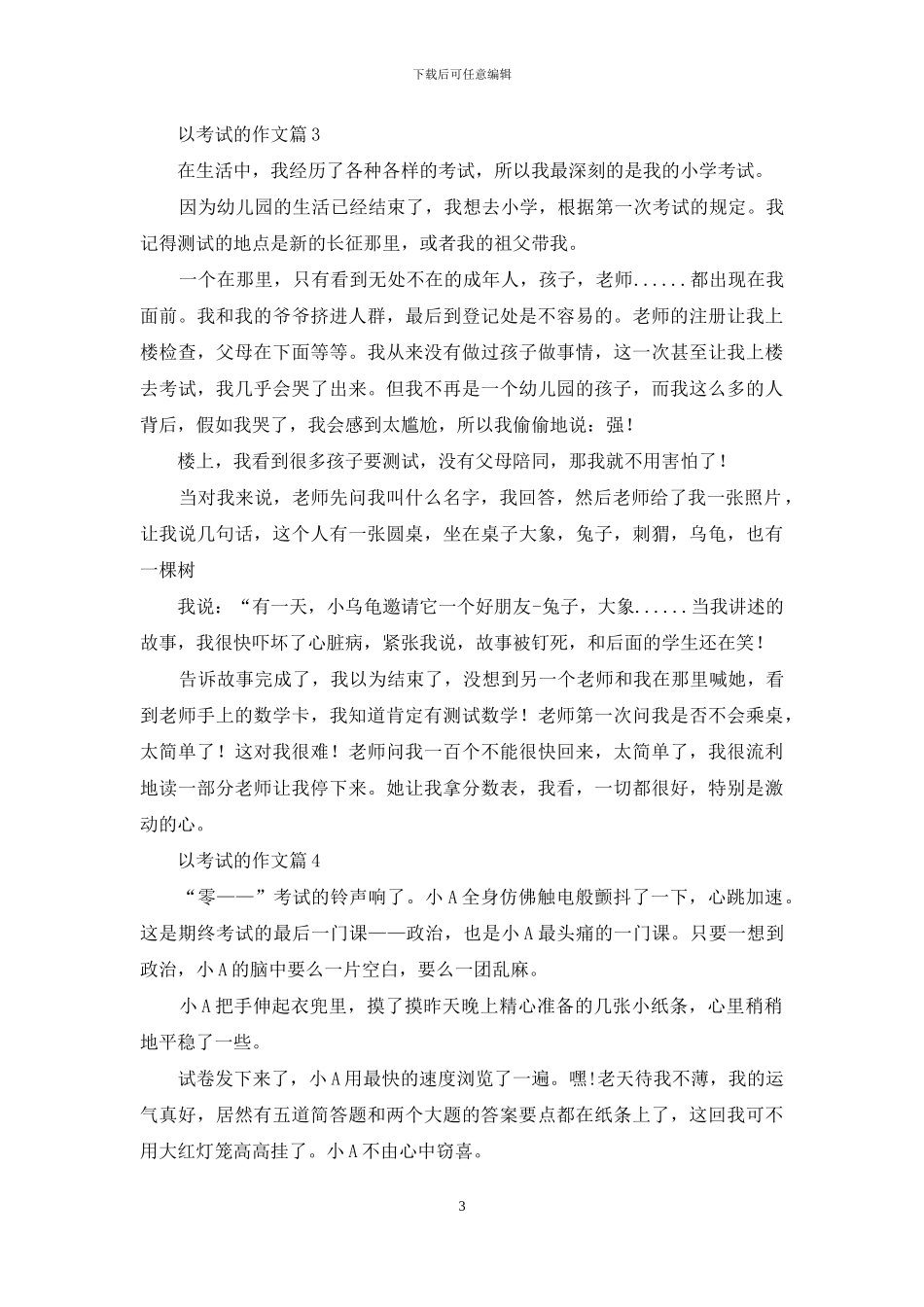 以考试的作文九篇_第3页