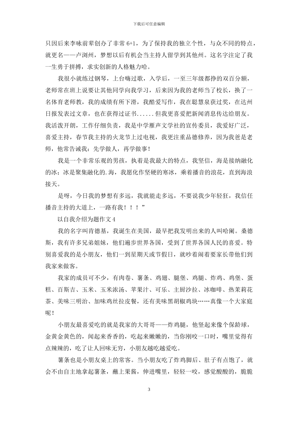 以自我介绍为题作文_第3页