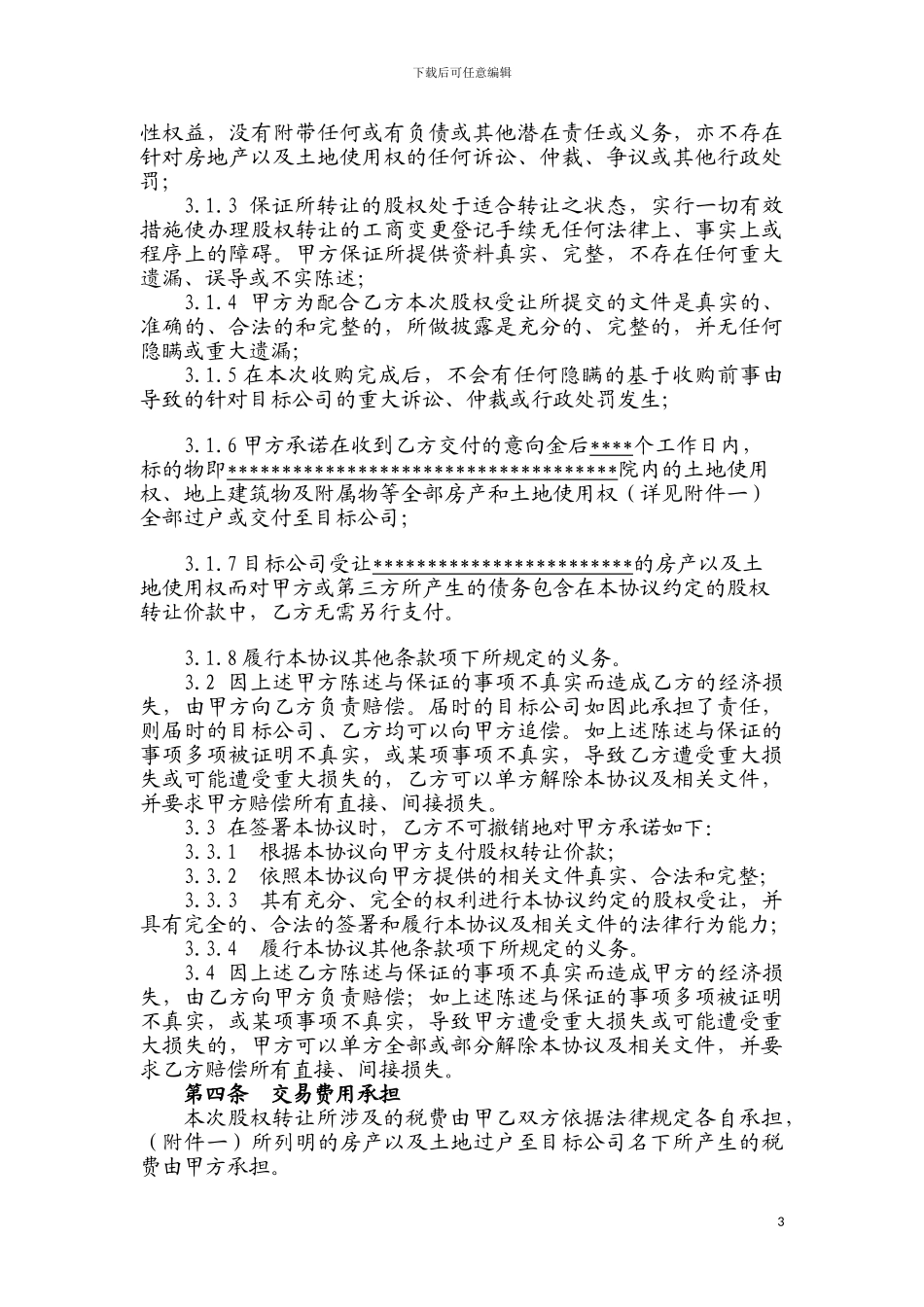 以股权转让协议方式转让房地产_第3页