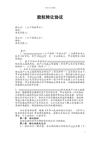 以股权转让协议方式转让房地产