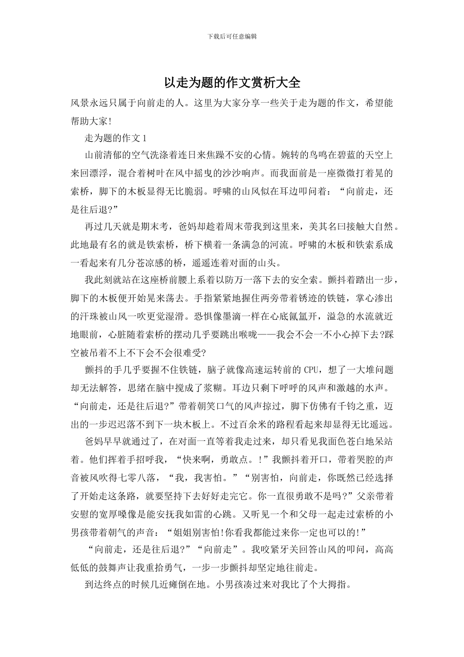以走为题的作文赏析大全_第1页