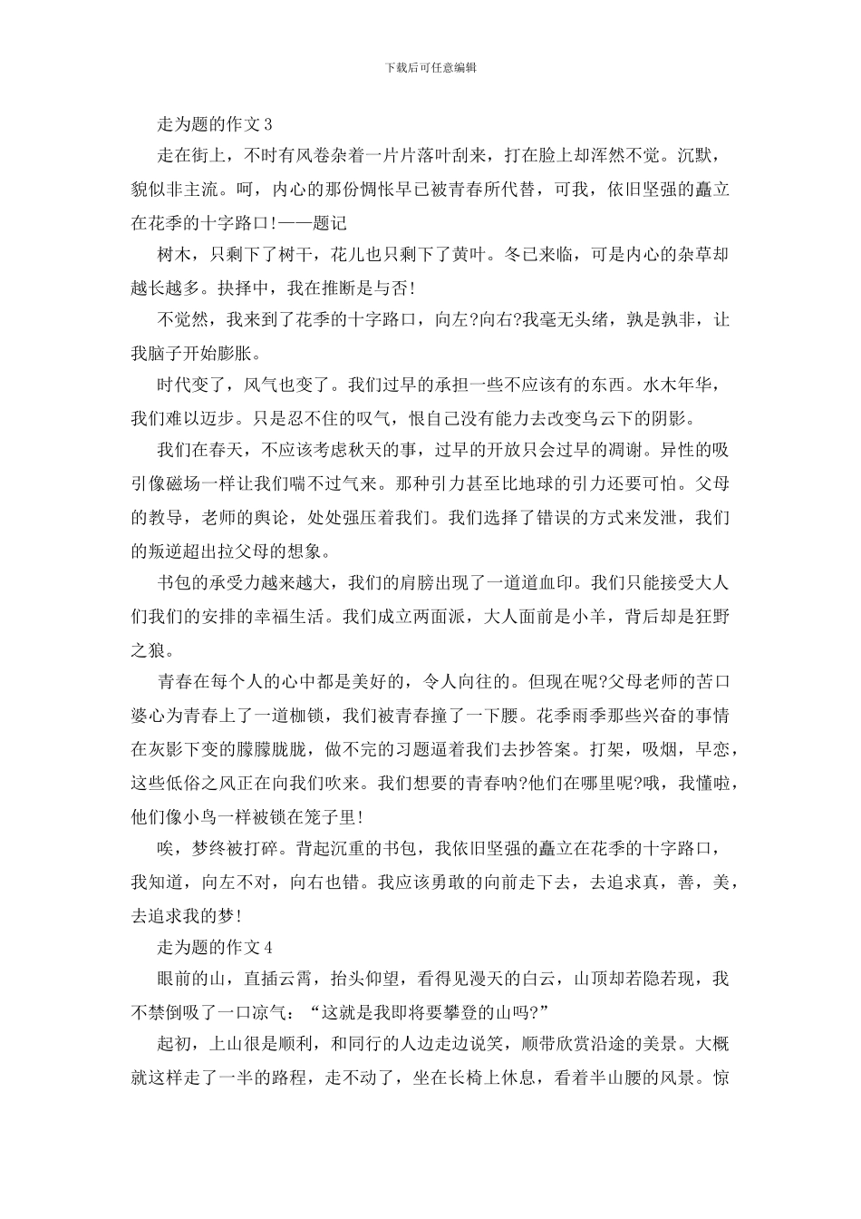 以走为题的作文赏析大全_第3页