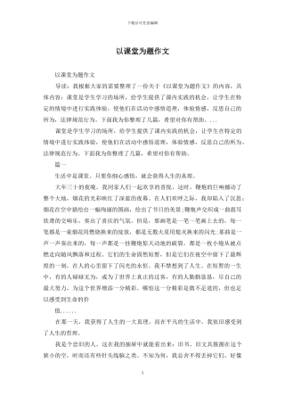 以课堂为题作文
