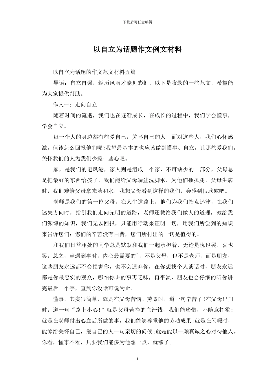 以自立为话题作文例文材料_第1页
