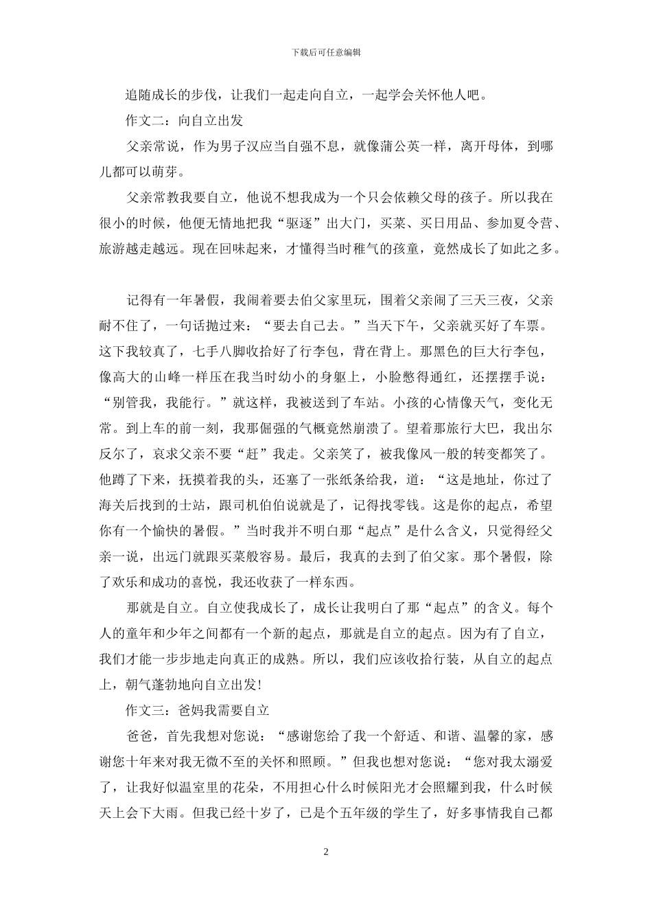 以自立为话题作文例文材料_第2页