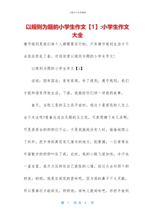 以规则为题的小学生作文-小学生作文大全