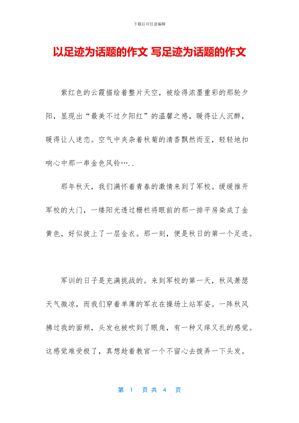 以足迹为话题的作文-写足迹为话题的作文_第1页