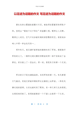 以足迹为话题的作文-写足迹为话题的作文