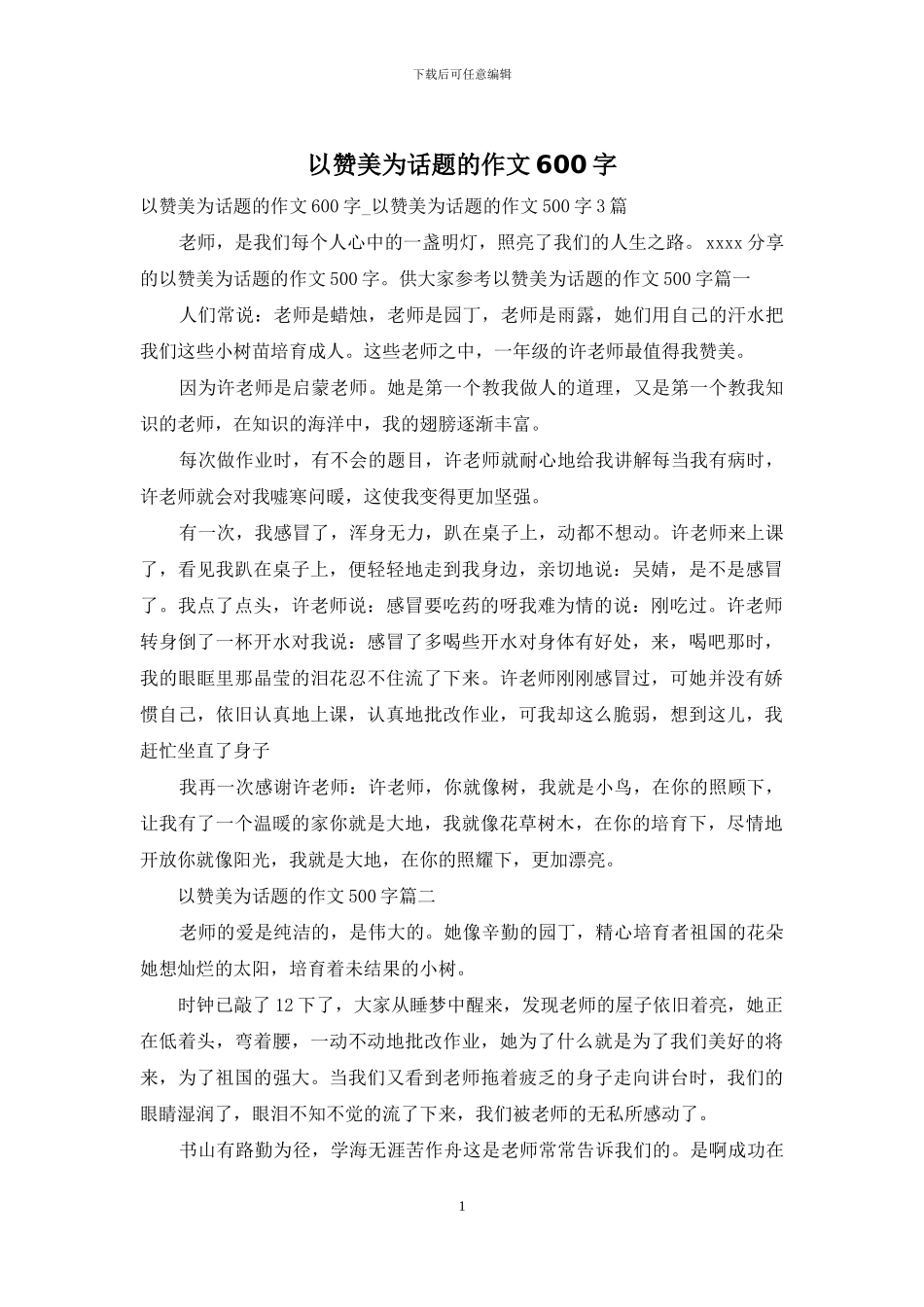 以赞美为话题的作文600字_第1页