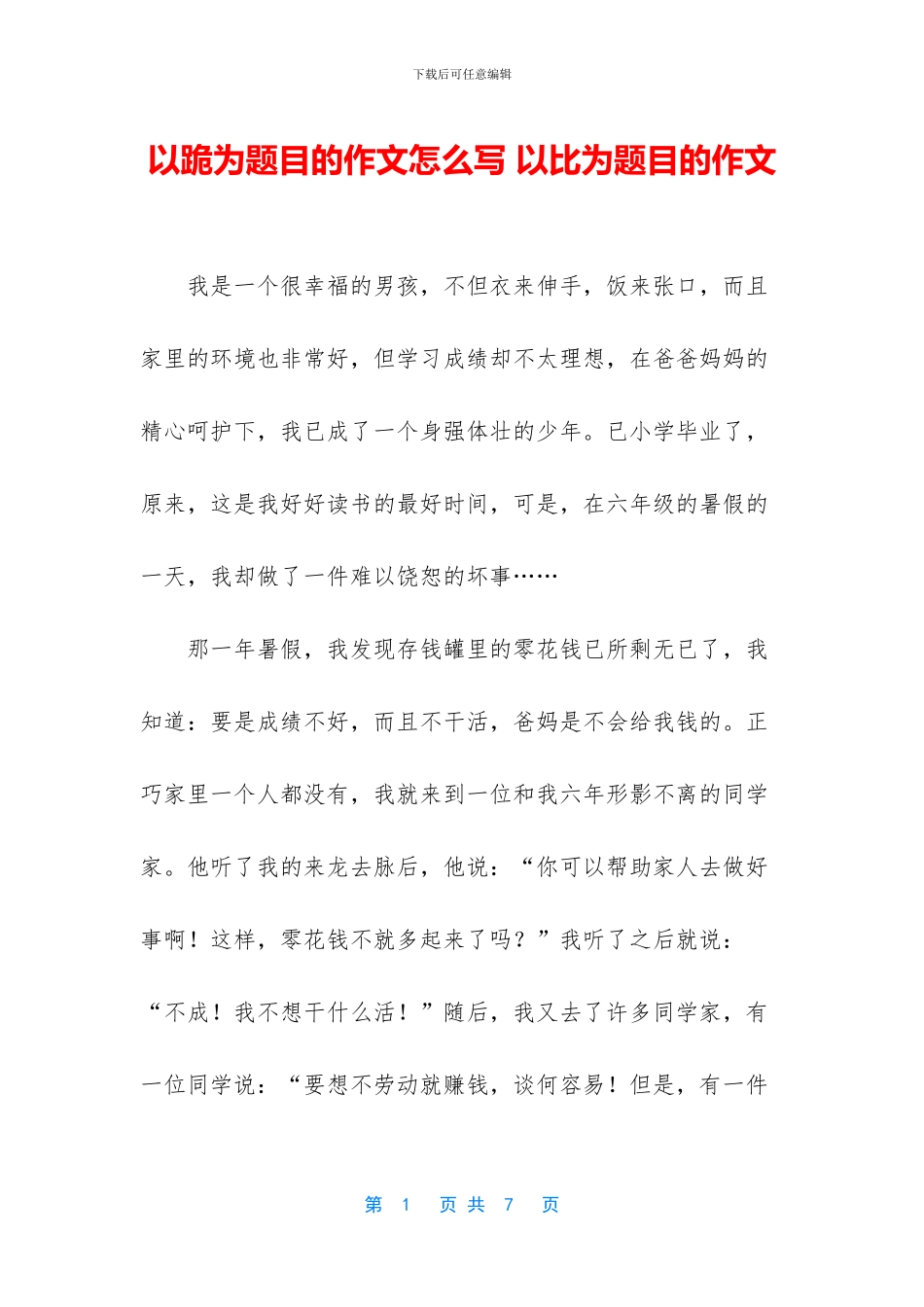 以跪为题目的作文怎么写-以比为题目的作文_第1页