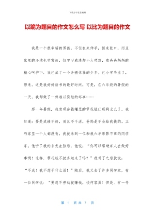 以跪为题目的作文怎么写-以比为题目的作文