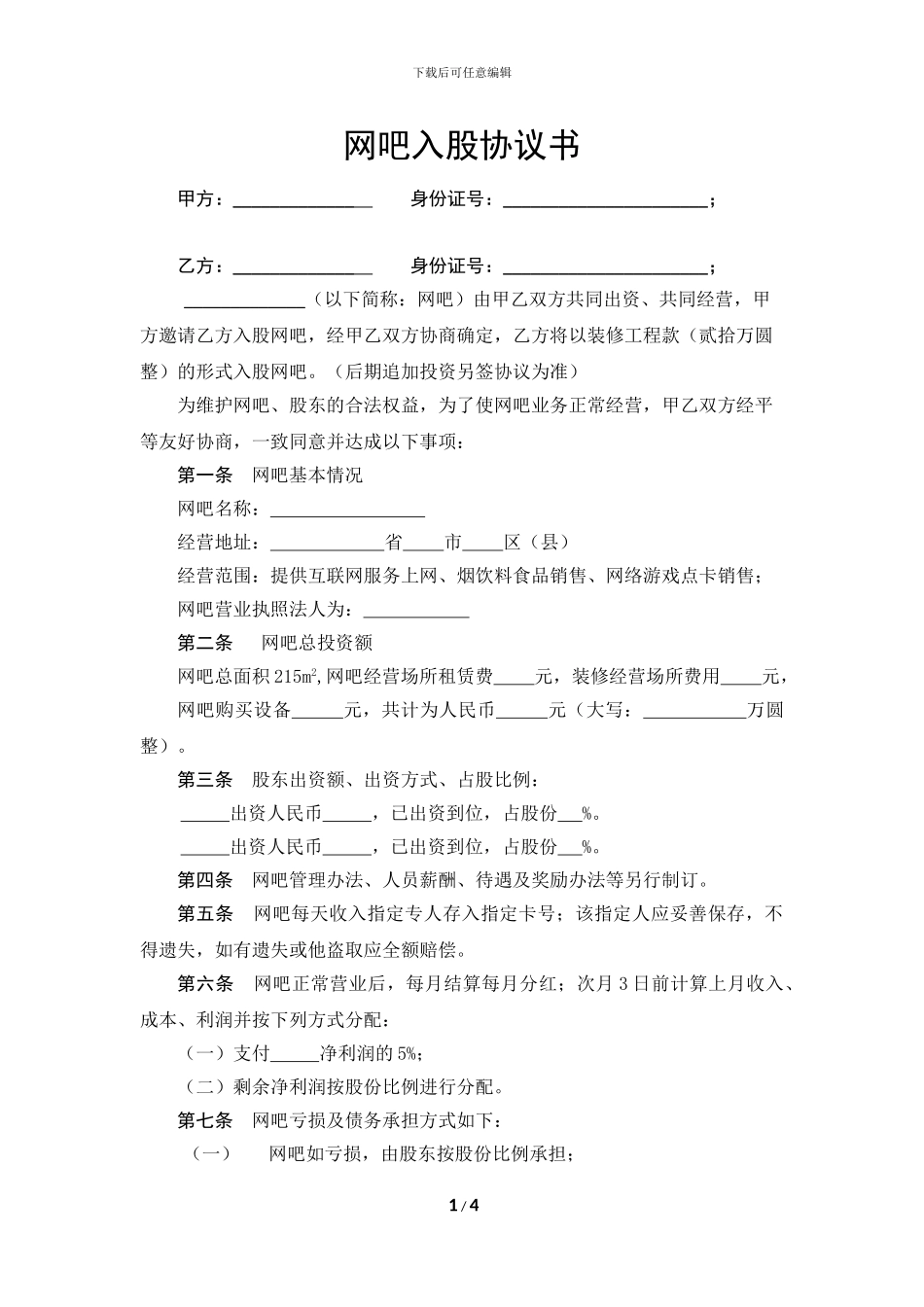 以装修入股的网吧入股协议书_第1页