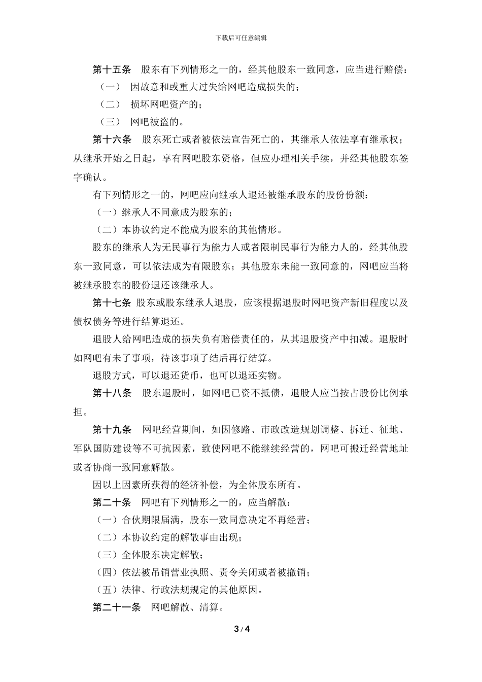 以装修入股的网吧入股协议书_第3页