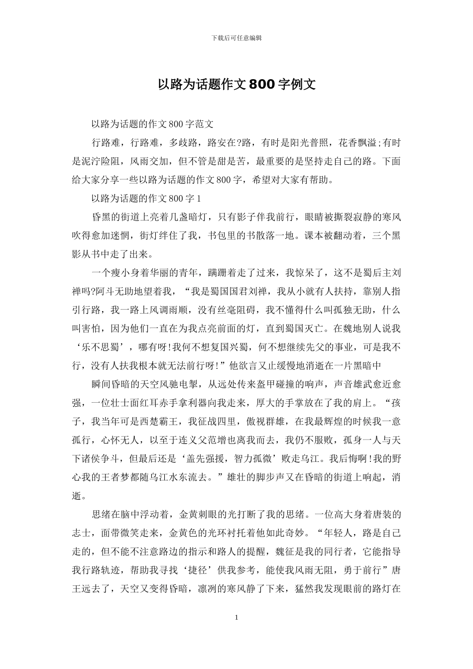 以路为话题作文800字例文_第1页