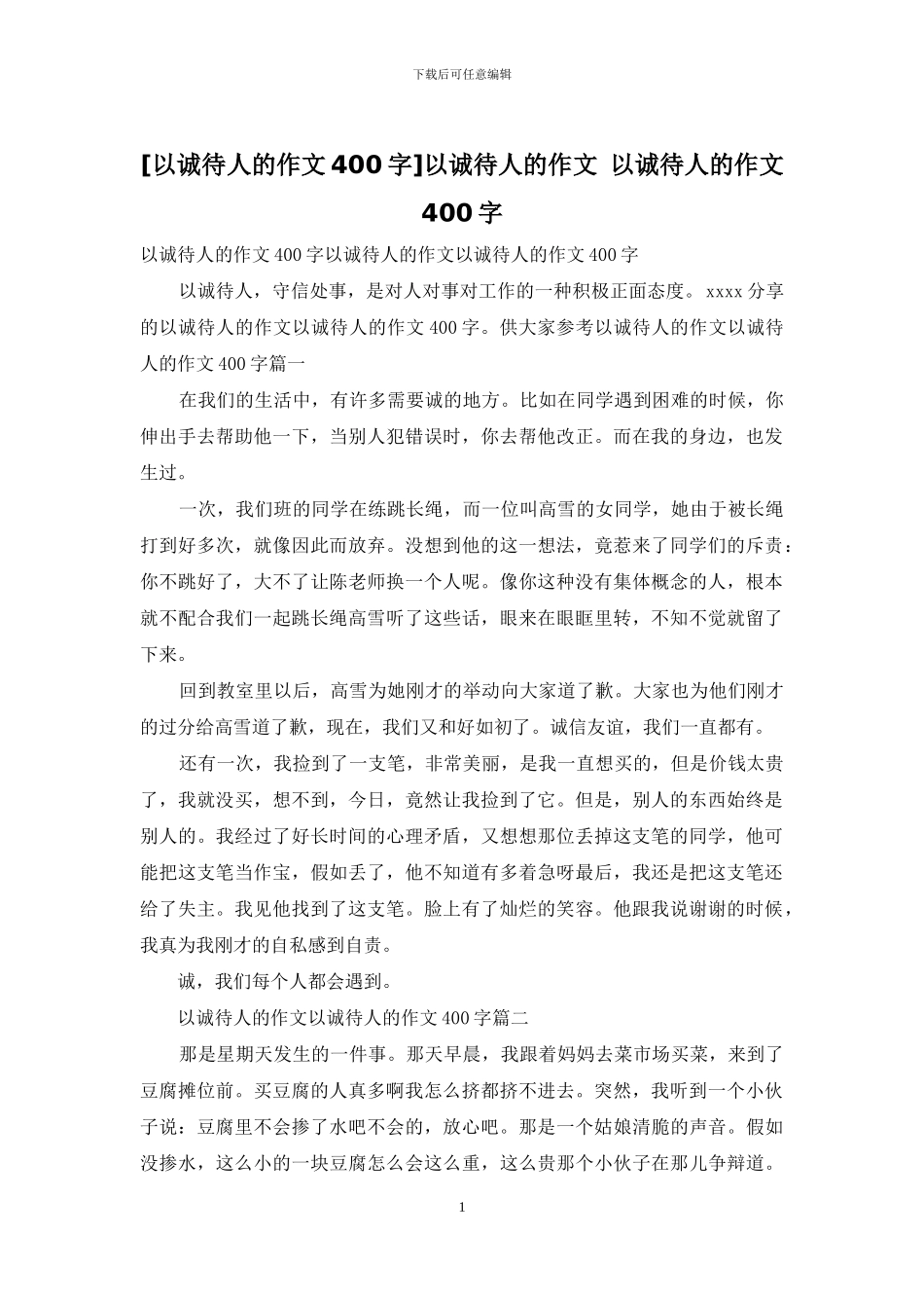以诚待人的作文-以诚待人的作文400字_第1页