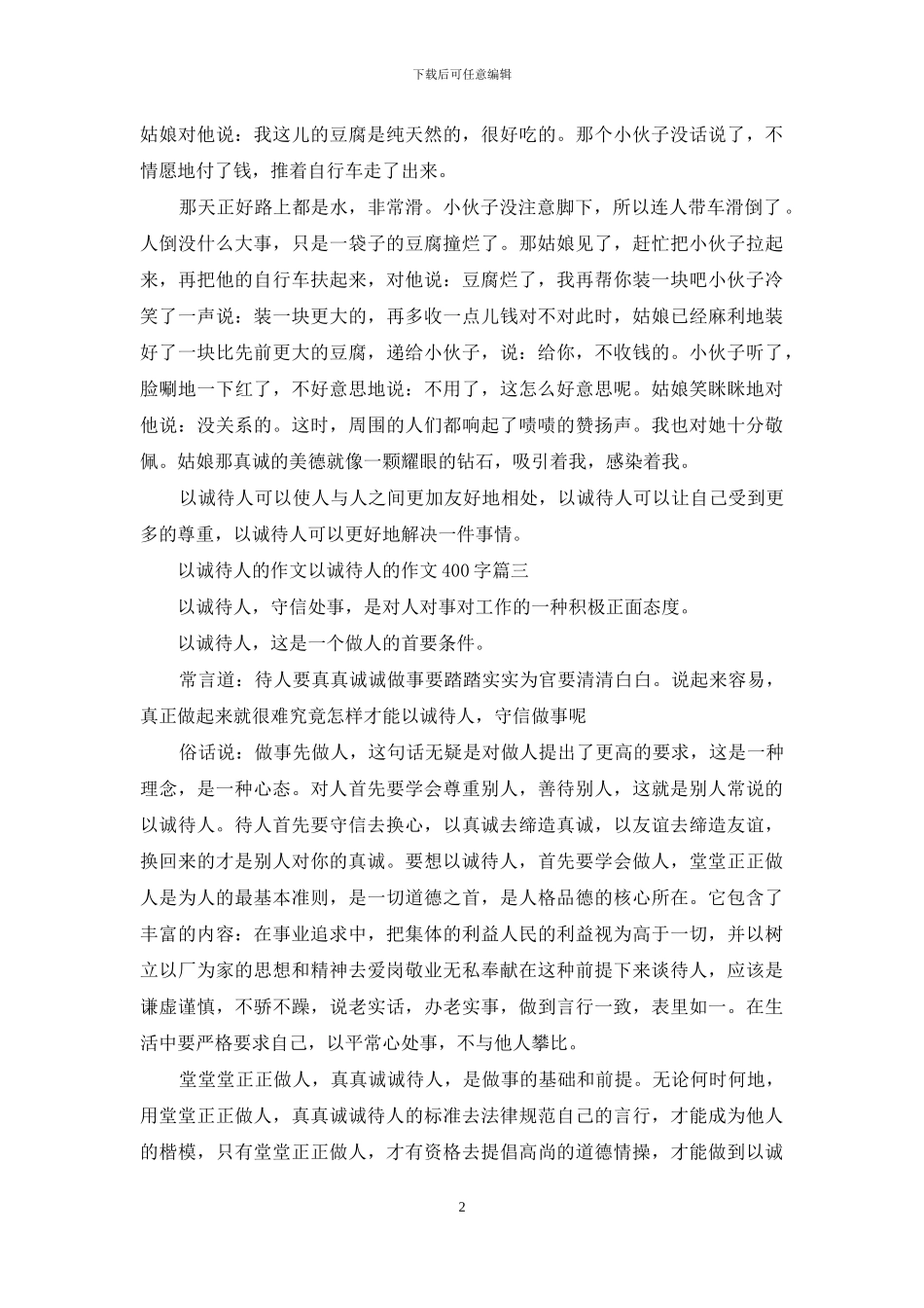 以诚待人的作文-以诚待人的作文400字_第2页