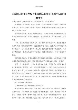 以诚待人的作文-以诚待人的作文400字