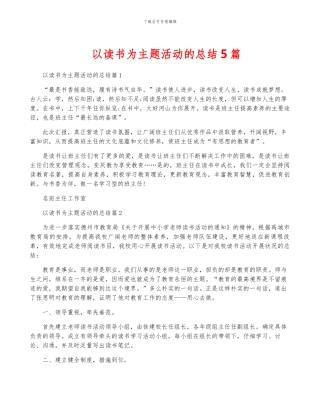 以读书为主题活动的总结5篇