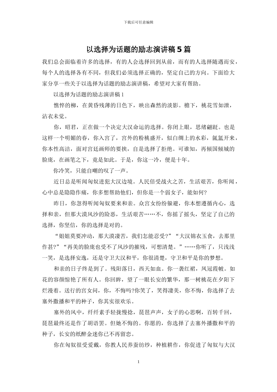 以选择为话题的励志演讲稿5篇_第1页