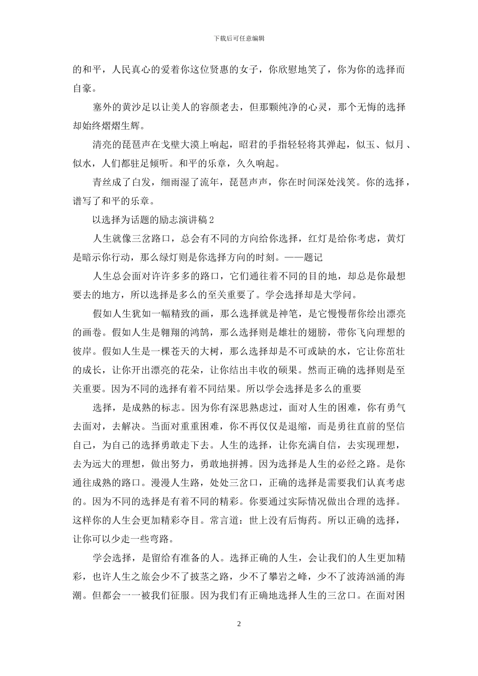 以选择为话题的励志演讲稿5篇_第2页
