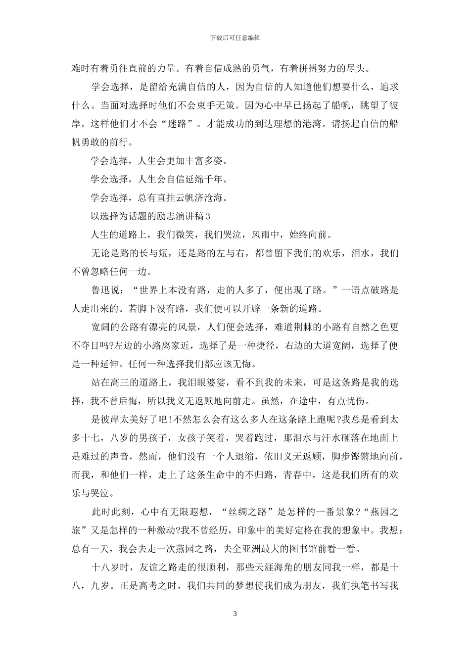 以选择为话题的励志演讲稿5篇_第3页