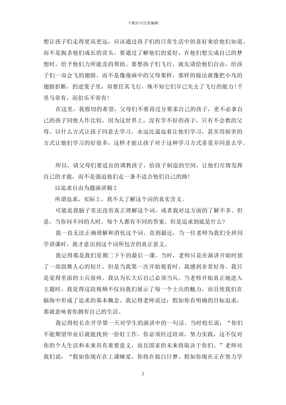 以追求自由为主题演讲稿_第2页