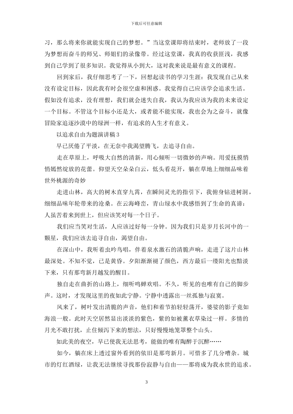 以追求自由为主题演讲稿_第3页