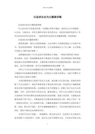 以追求自由为主题演讲稿