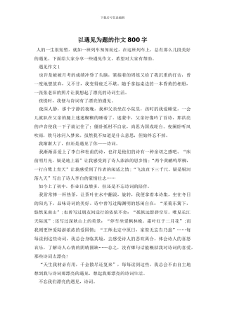 以遇见为题的作文800字