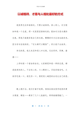 以诚相待-才是与人相处最好的方式
