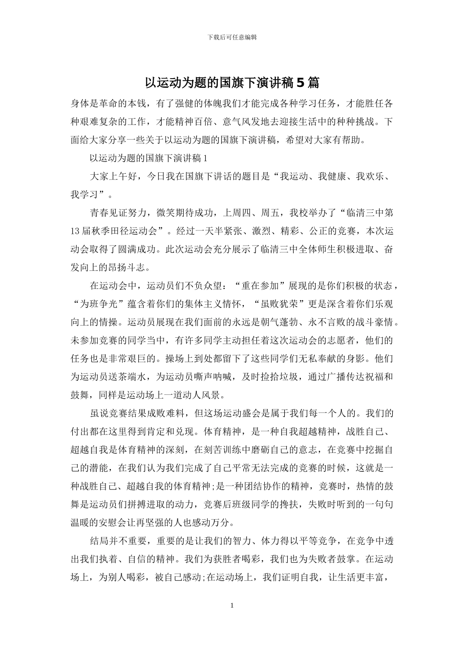 以运动为题的国旗下演讲稿5篇_第1页