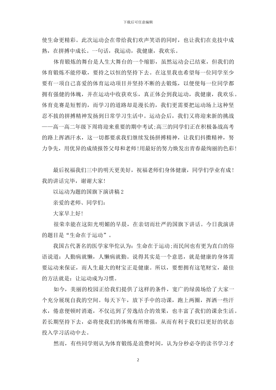 以运动为题的国旗下演讲稿5篇_第2页