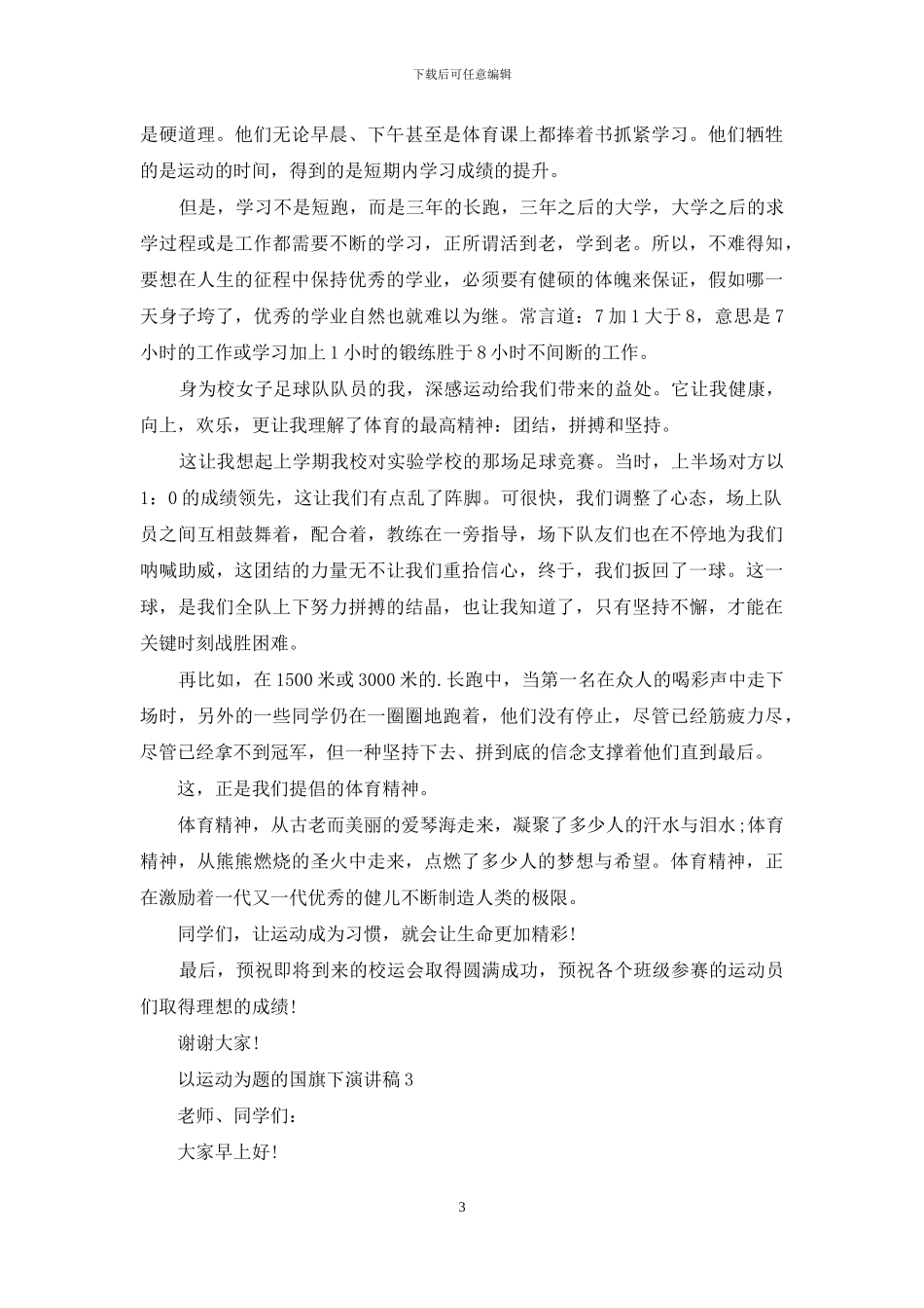 以运动为题的国旗下演讲稿5篇_第3页
